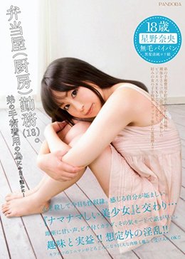 弁当屋(厨房)勤務(18)。 弟の手術費用の為に今日も誰かに… 星野奈央